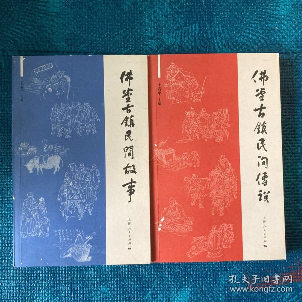 佛堂古镇民间传说、佛堂古镇民间故事（2册合售）