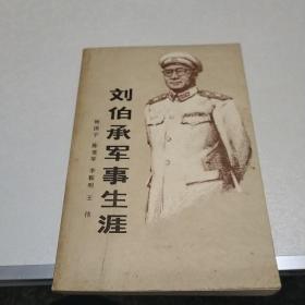 刘伯承军事生涯