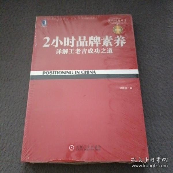 2小时品牌素养：详解王老吉成功之道