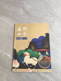 连环画报2020年第12期