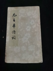 毛主席诗词 （1963年）