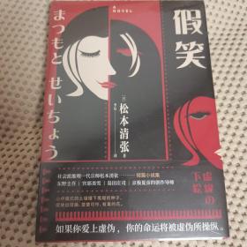 假笑（社会派推理小说开山鼻祖松本清张短篇小说集）（全新未开封）