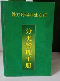 处方药与非处方药分类管理手册