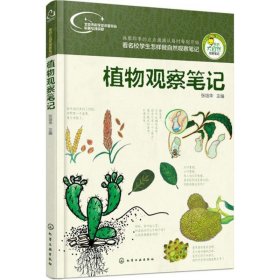 我的大自然观察笔记：植物观察笔记