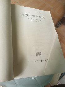 结构完整性原理