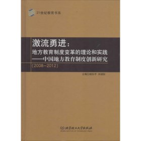 激流勇进：地方教育制度变革的理论和实践——中国地方教育制度创新研究（2008--2012）