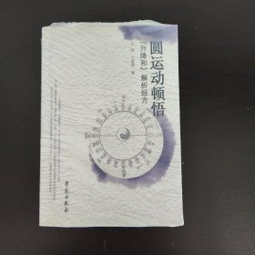 圆运动顿悟：“升降和”解析经方