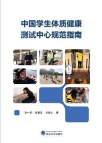 中国学生体质健康测试中心规范指南
