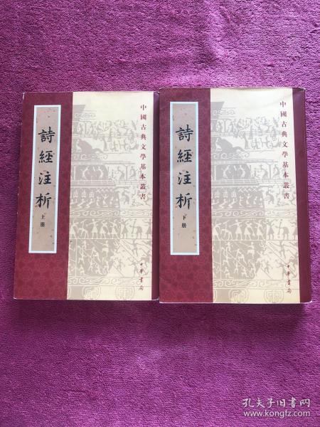 詩經注析（全二冊）