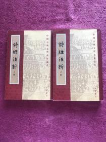 詩經注析（全二冊）