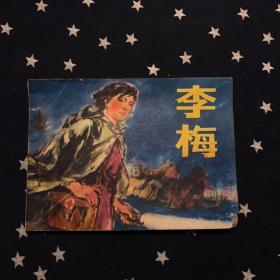 连环画：李梅（1976年7月1版1印）