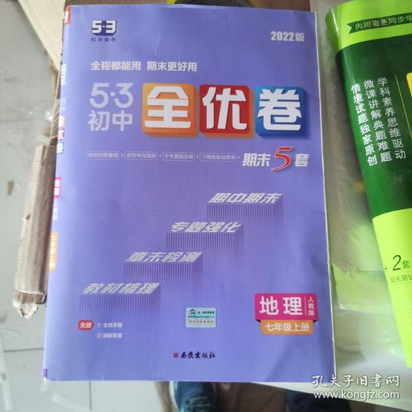 曲一线53初中全优卷地理七年级上册人教版2022版五三含全优手册详解答案