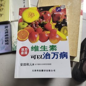 维生素可以治万病