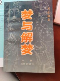 梦与解梦 中国旅游出版社1992年11月1版1印