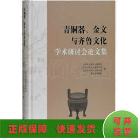 青铜器、金文与齐鲁文化学术研讨会论文集