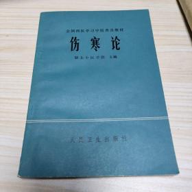 伤寒论   1978年一版一印。 品相如图