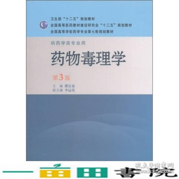 全国高等学校药学专业第七轮规划教材：药物毒理学（供药学类专业用）（第3版）