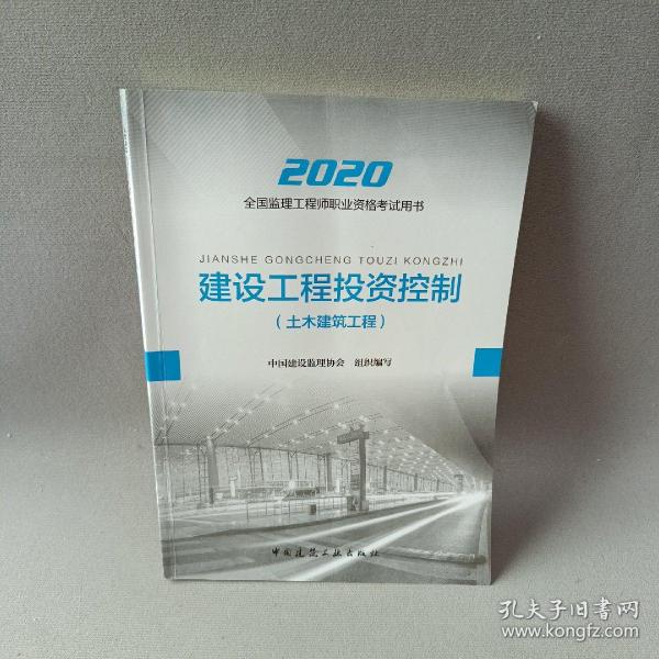 监理工程师2020教材：建设工程投资控制（土木建筑工程）