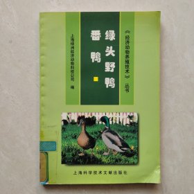 绿头野鸭·番鸭——《经济动物养殖技术》丛书