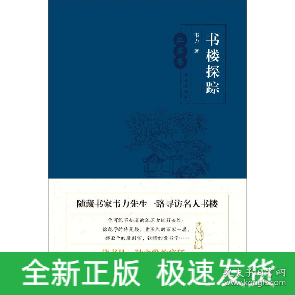 书楼探踪·江苏卷（随藏书家韦力先生一路寻访名人书楼）