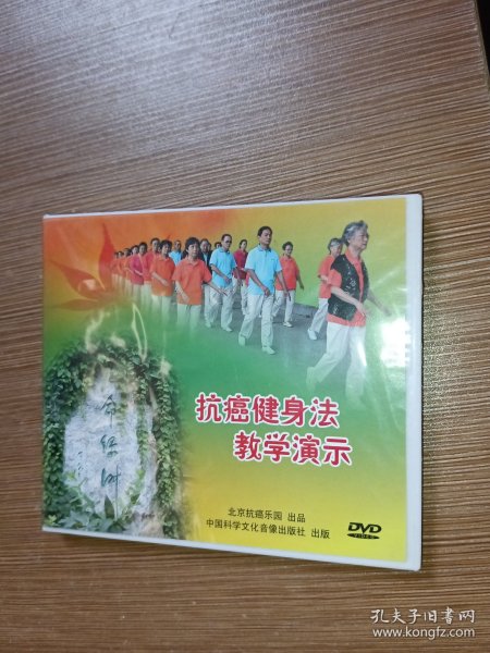 DVD 光盘 双碟 抗癌健身法教学演示