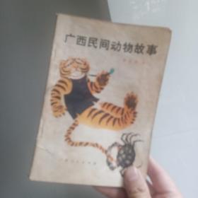 广西民间动物故事