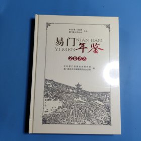 易门年鉴2023