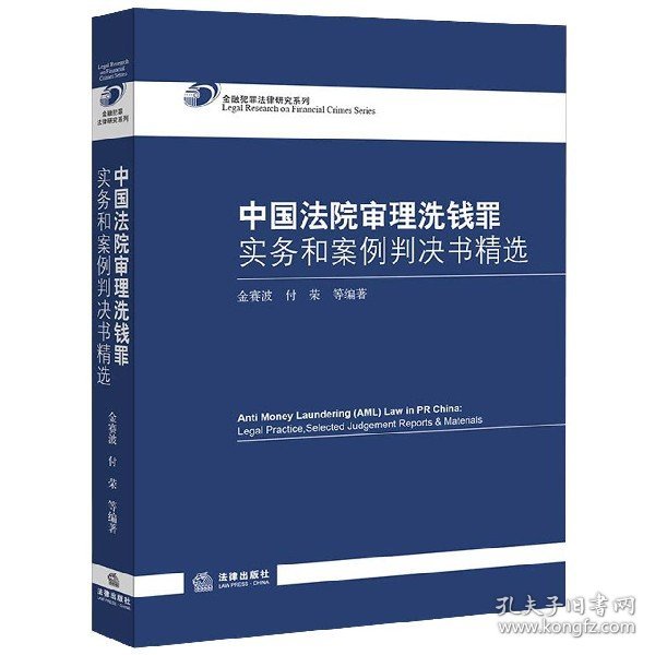 中国法院审理洗钱罪实务和案例判决书精选