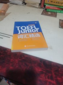 新东方·TOEFL Junior词汇精选