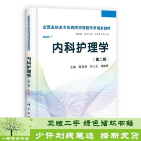 全国高职高专医药院校课程改革规划教材：内科护理学（高职案例版）（第2版）