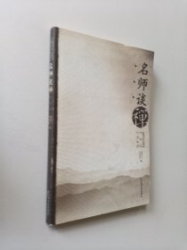 名师谈禅