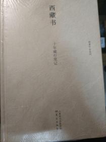 西藏书：十年藏行笔记