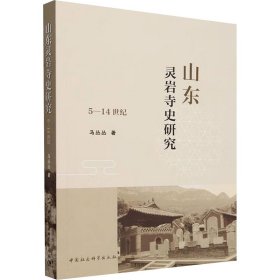 山东灵岩寺史研究 5-14世纪