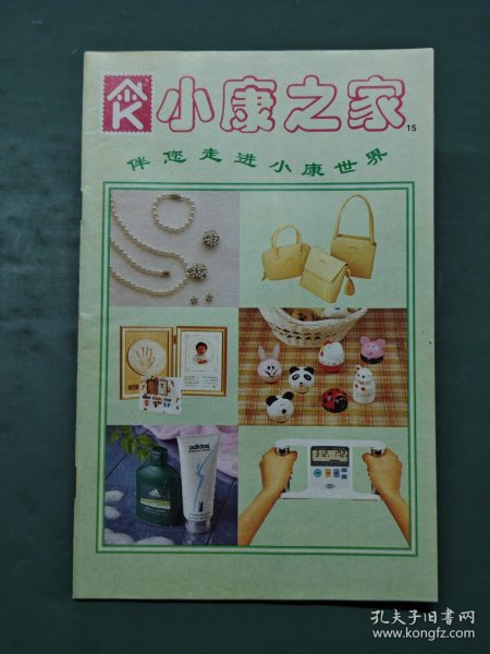 小康之家 15【90年代商品邮购目录】1998年 美开乐