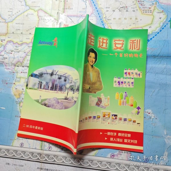走进安利 一个美好的明天 广告册