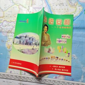 走进安利 一个美好的明天 广告册