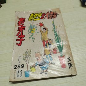 老夫子 合订本289