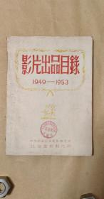 影片出品目录（1949-1953）        油印本完整一册：（中央新闻纪录电影制片厂、北京电影制片厂编，1954年1月，油印本，16开本，封皮96品内页97-99品）