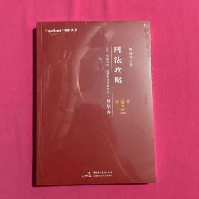 司法考试2021 柏杜法考 柏浪涛 刑法精华·刷题卷