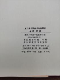 第6届全国美术作品展览年画•图录【1984.10杭州】