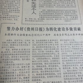 贵州日报创刊30周年！三都县三郎酒厂厂长李银清。遵义饭店厨师王炳清。用世界协调时间取代格林威治时间。我国对一套最大低水头水轮发电机组完工。我国赠送给日本人民的大熊猫《贵州日报》