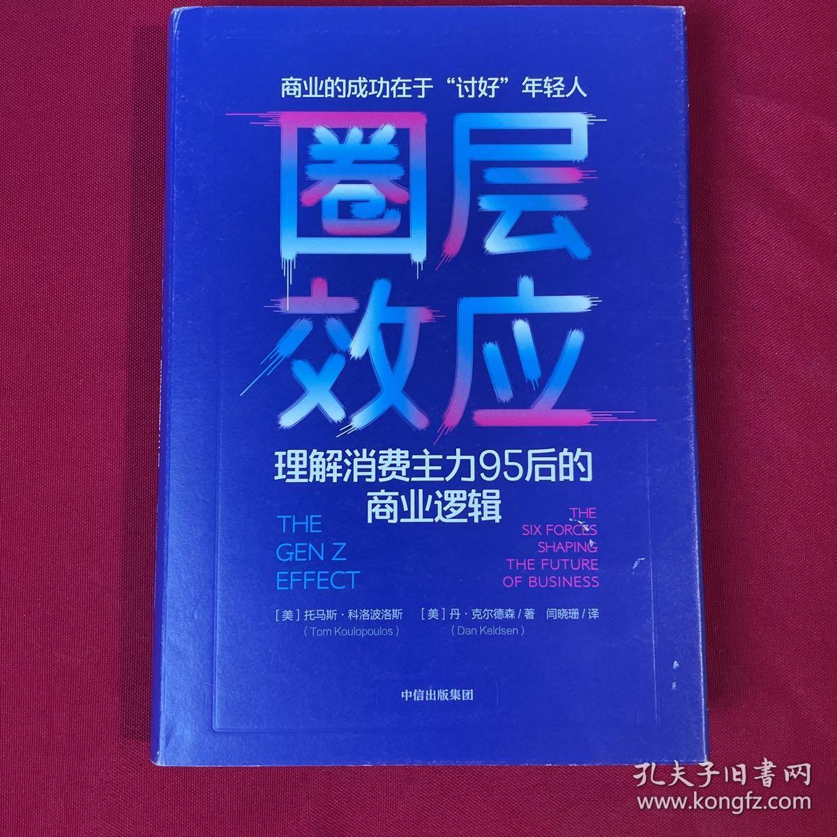 圈层效应:理解消费主力95后的商业逻辑 美托马斯·科洛波洛斯美丹·克尔德森 著 闫晓珊 译