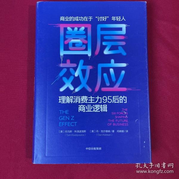 圈层效应:理解消费主力95后的商业逻辑 美托马斯·科洛波洛斯美丹·克尔德森 著 闫晓珊 译