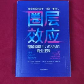 圈层效应:理解消费主力95后的商业逻辑 美托马斯·科洛波洛斯美丹·克尔德森 著 闫晓珊 译