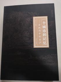 一个城市的记忆——老地图中的长沙 作者签名版 一版一印，绝版书 近百张长沙老地图