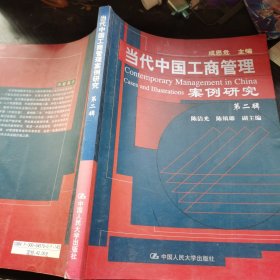 当代中国工商管理案例研究.第二辑