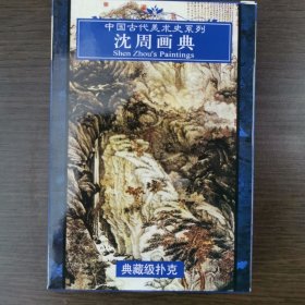 中国古代美术史系列沈周画典典藏级扑克牌