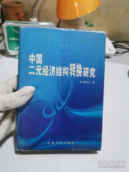 中国二元经济结构转换研究【作者签赠本】