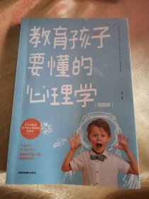 教育孩子要懂得心理学（插图版）