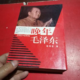 晚年毛泽东/1953~1976
